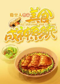 美食成神系統/帶著系統發大財