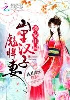 誘寵田園:山裡漢子彪悍妻