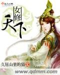 女修天下