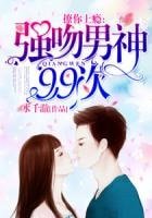 撩你上癮:強吻男神99次