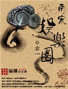 南宋娛樂圈