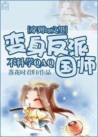 穿到bg文裡變身反派國師不科學QAQ
