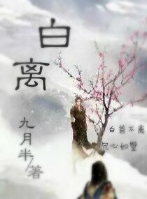 白離