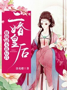 二婚皇后:魅顏嫡女亂後宮