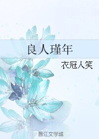 良人瑾年