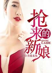 搶來的新娘