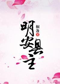 明安縣主