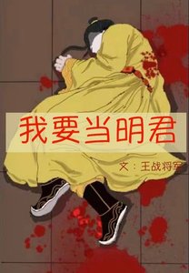 我要當明君