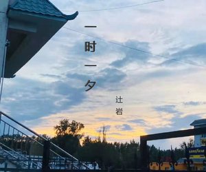 一時一夕