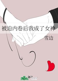 被迫內卷後我成了女神