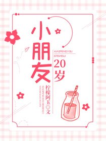 小朋友20歲
