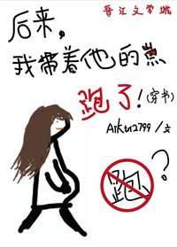後來我帶著他的崽跑了(穿書)