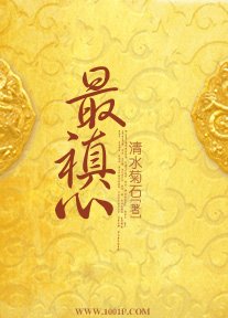 最禛心
