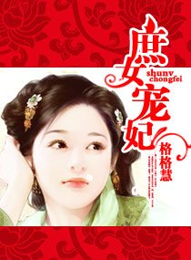 庶女寵妃