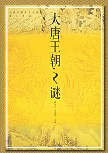 大唐王朝之谜(出书版)