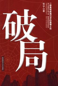 破局