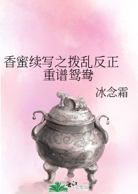香蜜續寫之撥亂反正 重譜鴛鴦
