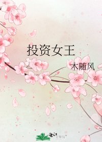 投資女王