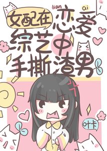 戀綜對照組手撕渣男爆紅