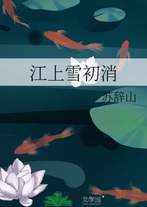 江上雪初消