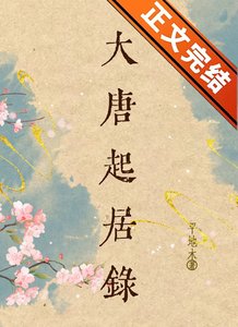 大唐起居錄(美食)