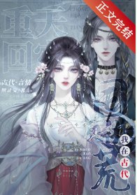 古代天灾,搬空仇家祖宅去逃荒/重回天灾,我在古代囤货逃荒