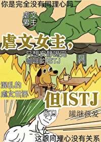 虐文女主,但ISTJ