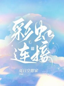 彩虹連線