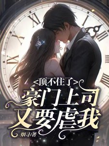 顶不住了,豪门上司又要虐我