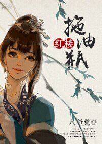 (BG/紅樓同人)紅樓之拖油瓶