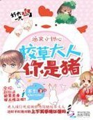 酒窝小甜心：校草大人，你是猪