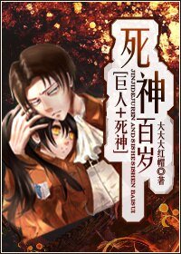 （巨人+死神同人）死神百歲