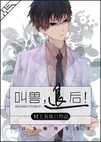教授，变小怎么破！/叫兽，后退！