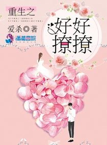 重生之好好撩撩