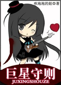 巨星守则