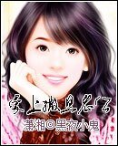 愛上撒旦老公