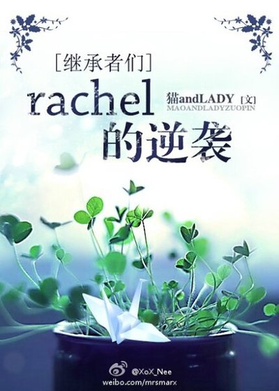 （继承者们同人）[继承者们]rachel的逆袭