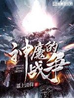 神魔的戰爭