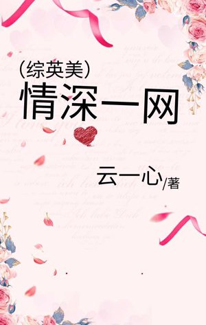 （綜英美同人）[綜英美]情深一網