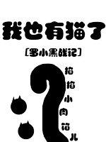 （综同人）[罗小黑]我也有猫了