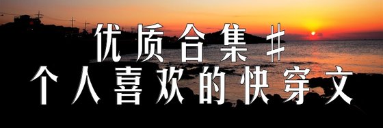 优质合集#个人喜欢的快穿文
