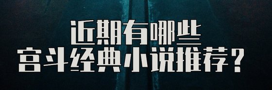 近期有哪些宫斗经典小说推荐？