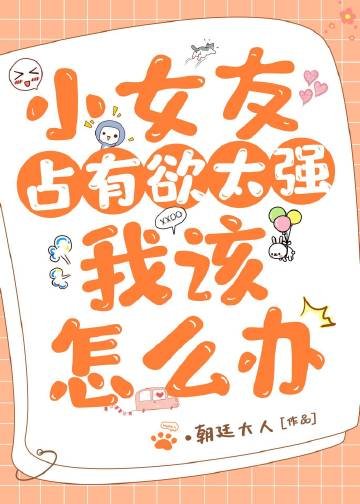 小女友佔有慾太強，我該怎麼辦