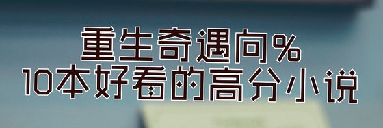 重生奇遇向%10本好看的高分小說