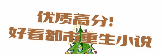 优质高分！好看都市重生小说