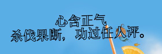 心含正气，杀伐当果断，功过任人评。