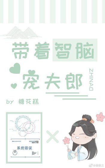 帶著智腦寵夫郎[穿越]