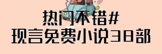 热门不错#现言免费小说38部