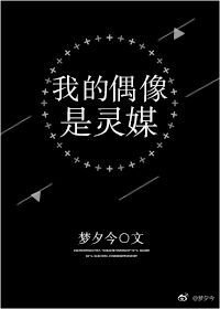 我的偶像是靈媒