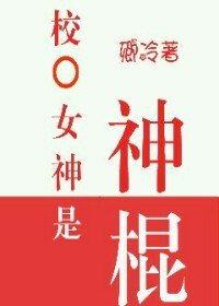 校園女神是神棍